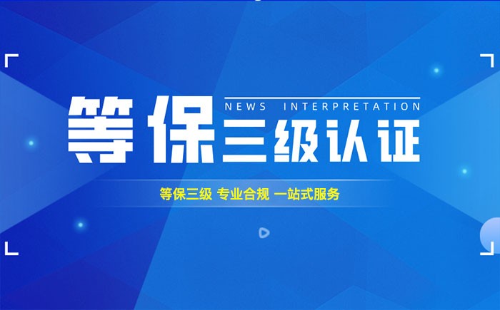 三级等保测评是什么？酒泉企业如何顺利通过等级保护三级测评？