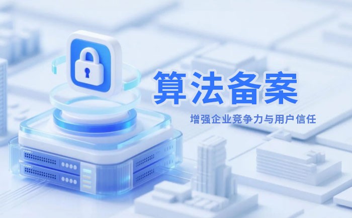 酒泉算法备案全流程详解｜哪些业务必须备案？材料、步骤与常见风险一次说清